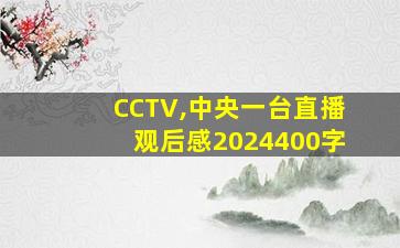 CCTV,中央一台直播观后感2024400字