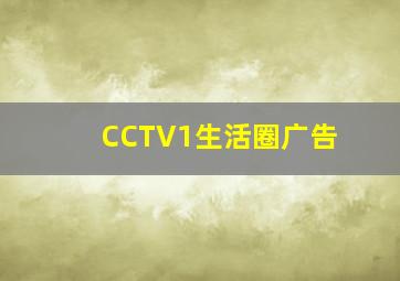 CCTV1生活圈广告