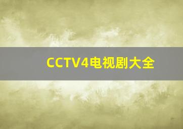 CCTV4电视剧大全