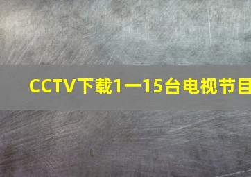 CCTV下载1一15台电视节目