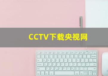 CCTV下载央视网