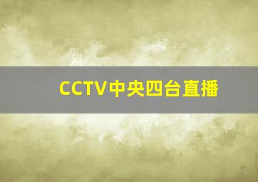 CCTV中央四台直播