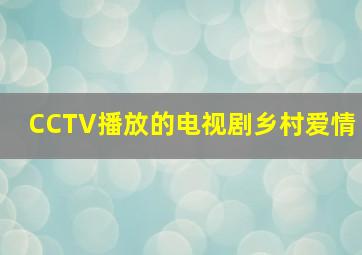 CCTV播放的电视剧乡村爱情