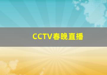 CCTV春晚直播