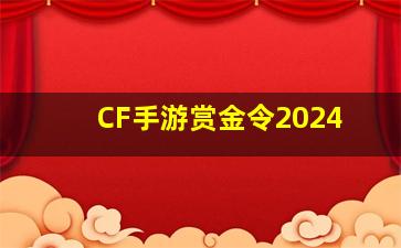 CF手游赏金令2024