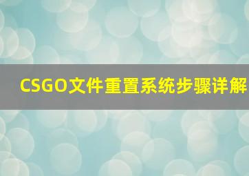 CSGO文件重置系统步骤详解