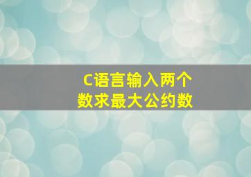 C语言输入两个数求最大公约数