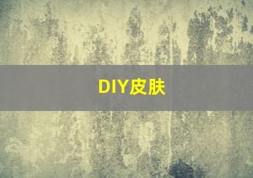 DIY皮肤