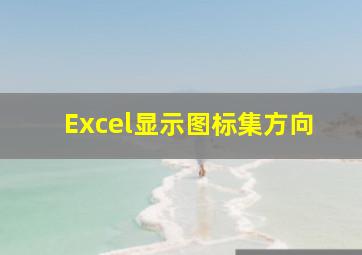 Excel显示图标集方向