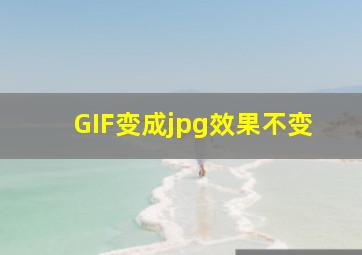 GIF变成jpg效果不变