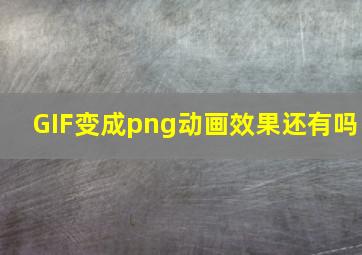 GIF变成png动画效果还有吗