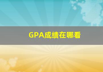 GPA成绩在哪看