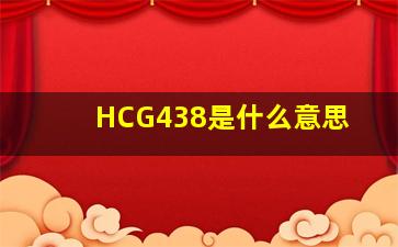 HCG438是什么意思