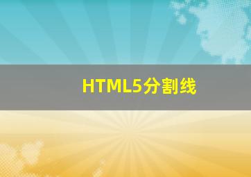 HTML5分割线