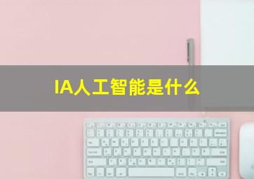 IA人工智能是什么