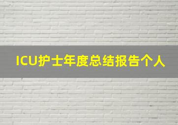 ICU护士年度总结报告个人