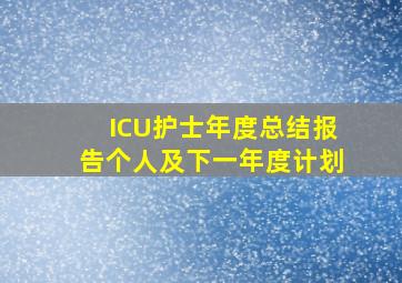 ICU护士年度总结报告个人及下一年度计划