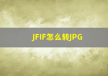 JFIF怎么转JPG