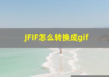 JFIF怎么转换成gif