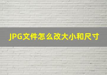 JPG文件怎么改大小和尺寸