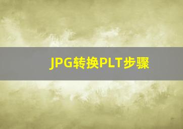 JPG转换PLT步骤