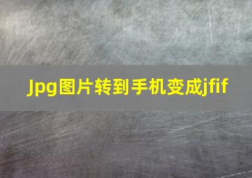 Jpg图片转到手机变成jfif