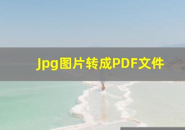 Jpg图片转成PDF文件