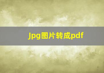 Jpg图片转成pdf