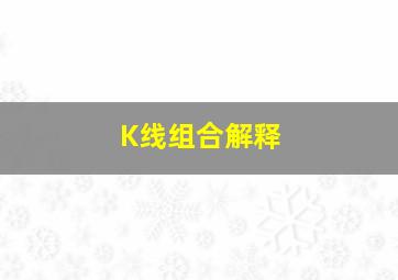 K线组合解释