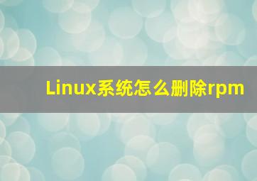 Linux系统怎么删除rpm