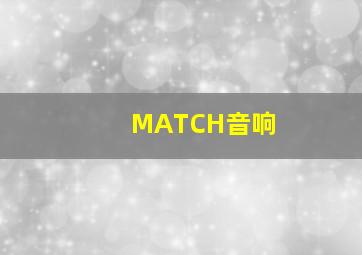 MATCH音响