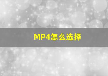 MP4怎么选择