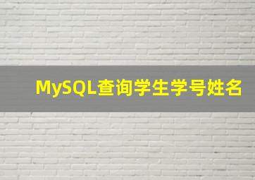 MySQL查询学生学号姓名