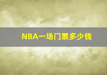 NBA一场门票多少钱