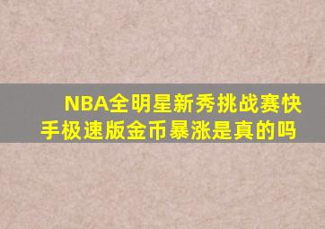 NBA全明星新秀挑战赛快手极速版金币暴涨是真的吗