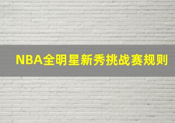 NBA全明星新秀挑战赛规则