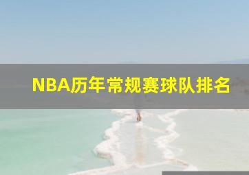 NBA历年常规赛球队排名