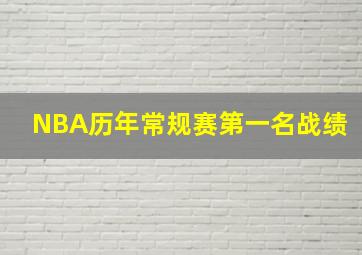 NBA历年常规赛第一名战绩