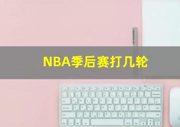 NBA季后赛打几轮