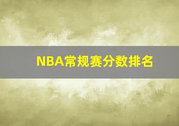 NBA常规赛分数排名