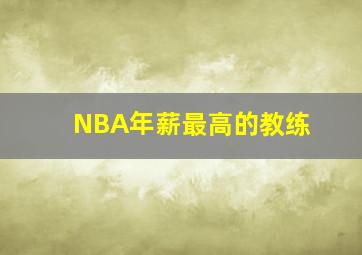 NBA年薪最高的教练