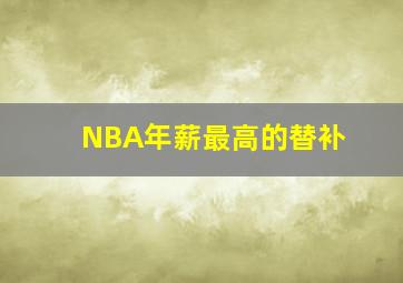 NBA年薪最高的替补