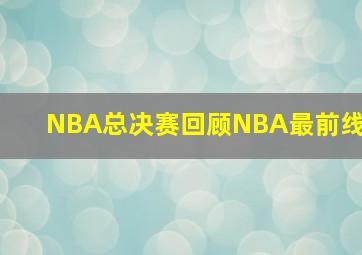 NBA总决赛回顾NBA最前线