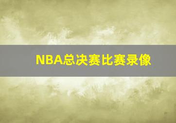 NBA总决赛比赛录像