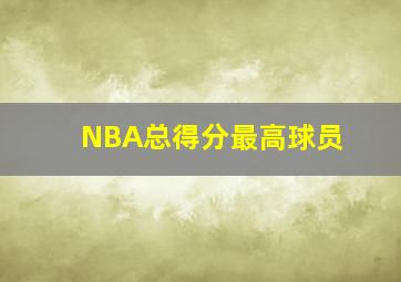 NBA总得分最高球员