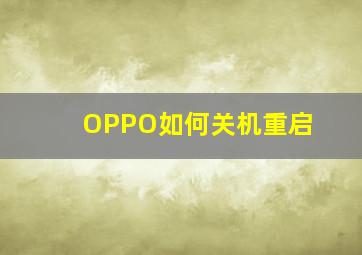 OPPO如何关机重启