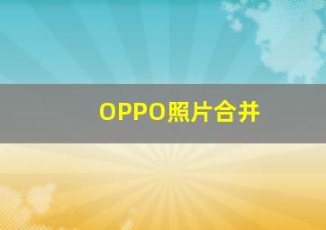 OPPO照片合并