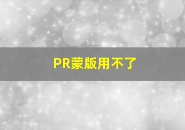 PR蒙版用不了