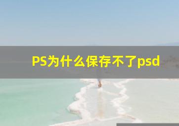 PS为什么保存不了psd