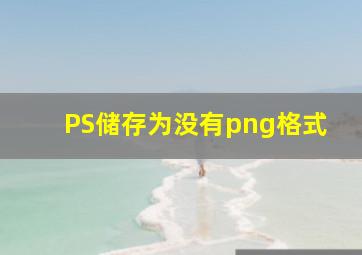 PS储存为没有png格式